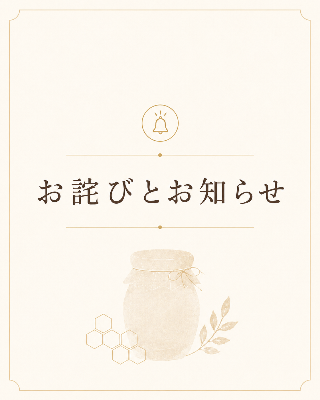 重要】「蜂蜜辛味噌」の品質に関するご報告と販売一時休止のお知らせ