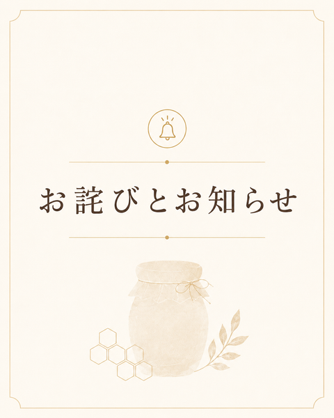 【重要】「蜂蜜辛味噌」の品質に関するご報告と販売一時休止のお知らせ