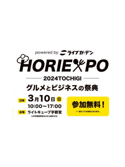 【ライトキューブ宇都宮 / 栃木】HORIEXPO2024TOCHIGI~グルメとビジネスの祭典~