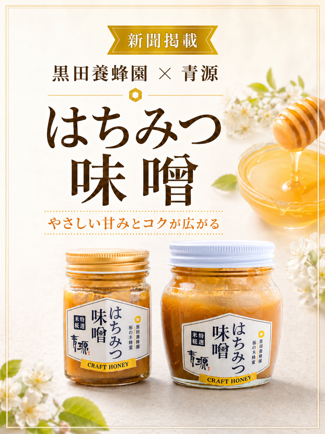 メディア掲載】下野新聞に青源味噌様とのコラボ商品「はちみつ味噌」が