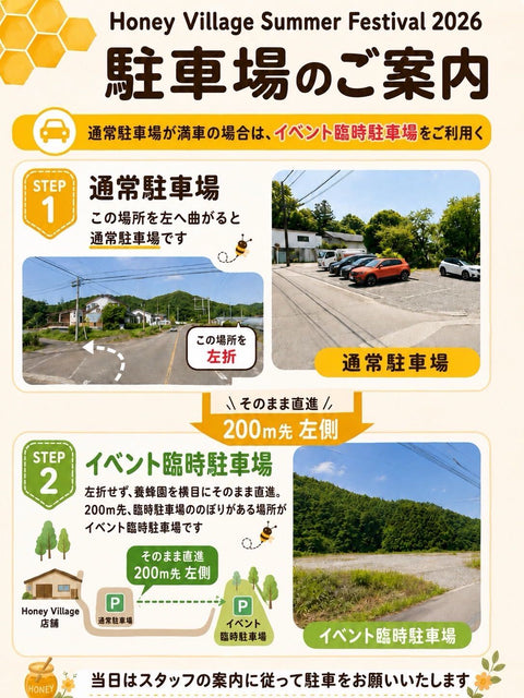 【Honey Village Summer Festival 2026】駐車場のご案内