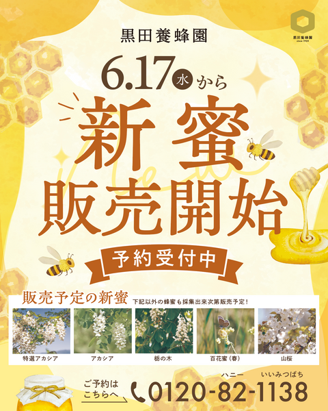 6月17日(水)スタート!黒田養蜂園グループ「新蜜フェア」のお知らせ