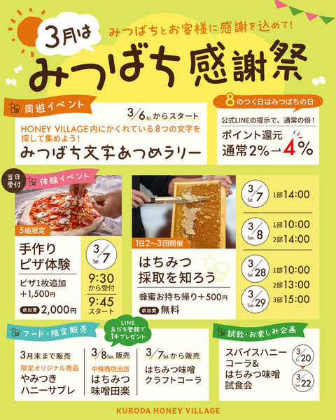 【3月イベント案内】ミツバチ感謝祭開催!ピザ体験や新商品試飲会など目白押し