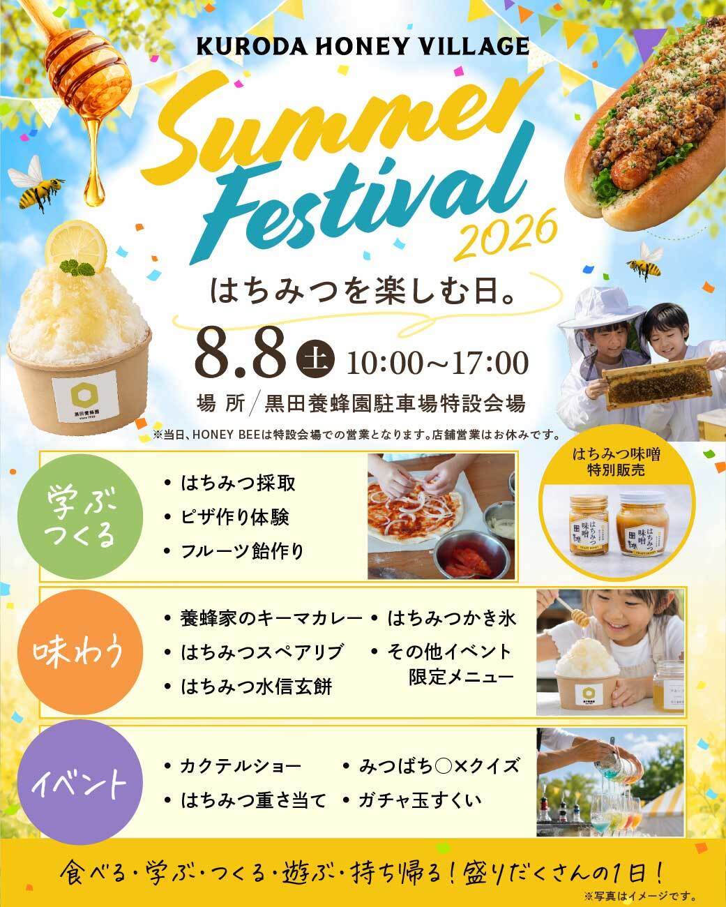 8/8(土)開催】KURODA HONEY VILLAGE｜Summer Festival 2026 – 黒田養蜂園