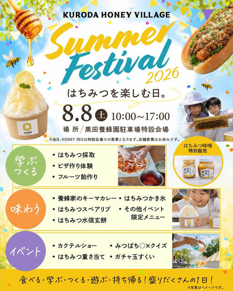 【8/8(土)開催】KURODA HONEY VILLAGE｜Summer Festival 2026