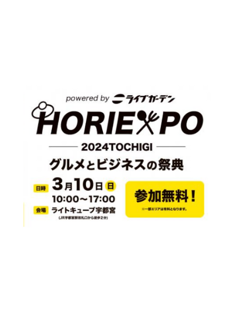 【ライトキューブ宇都宮 / 栃木】HORIEXPO2024TOCHIGI～グルメとビジネスの祭典～