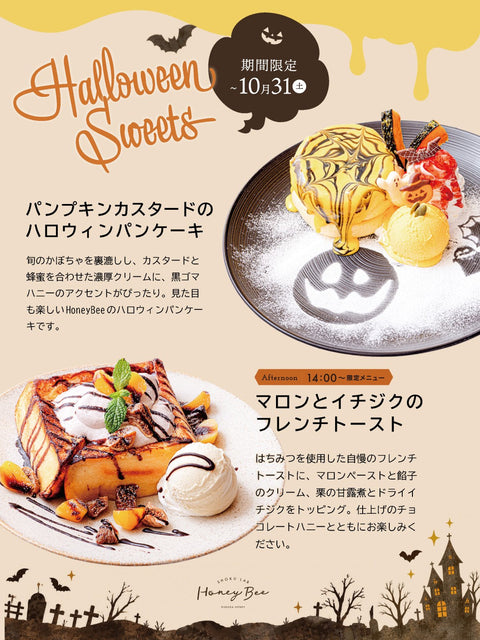 Honey Bee ハロウィンスイーツ