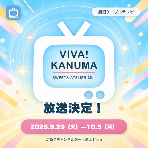 【メディア情報】鹿沼ケーブルテレビ『VIBA!KANUMA』でSWEETS ATELIER Mielが紹介されます